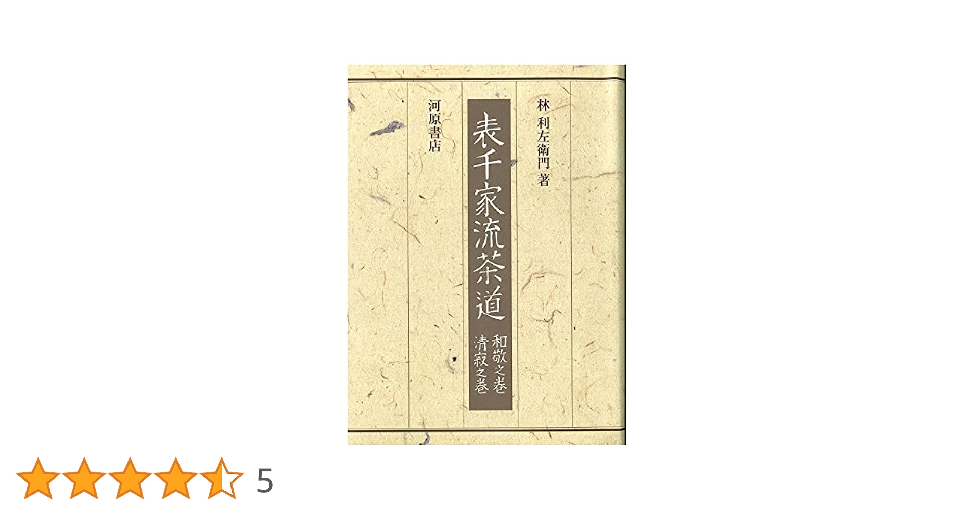 茶道本　『表千家流茶道 』 和敬之巻・静寂之巻 / 計２冊 昭和21年 Amazon.co.jp: 表千家流茶道: 和敬之巻・清寂之巻 : 林 利左衛門: 本